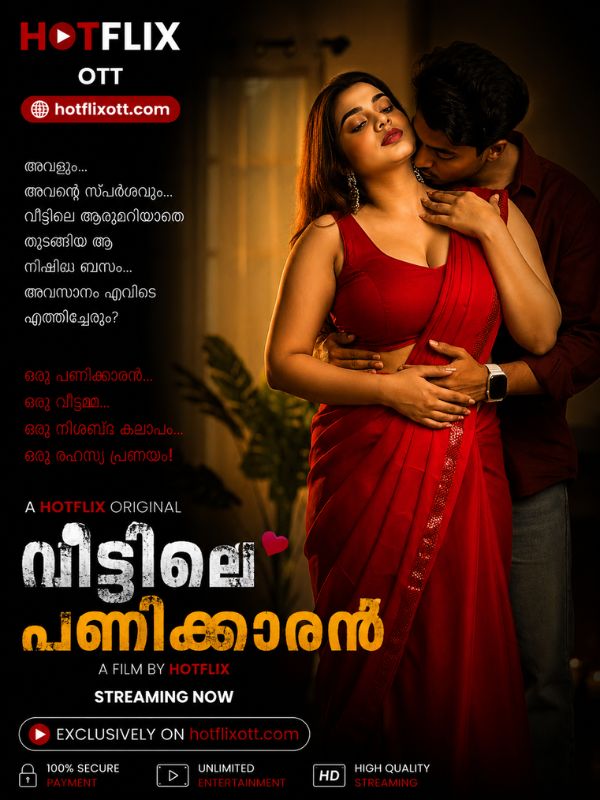 വീട്ടിലെ പണിക്കാരൻ